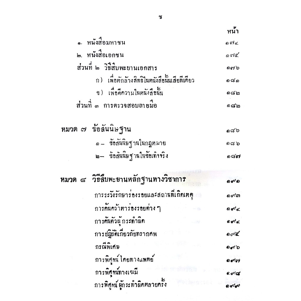 คำสอนขั้นตอนปริญญาตรี พ.ศ.2477 กฎหมายลักษณะพะยานและจิตตวิทยา (ศ. แอล ดูปลาตร์ และ นายวิจิตร์ ลุลิตานนท์)