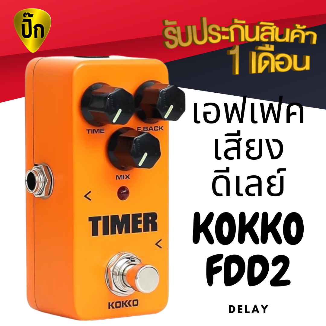 KOKKO FDD2 Timer เอฟเฟค effect เอฟเฟคกีตาร์ ไฟฟ้า ดีเลย์ Delay สำหรับกีต้าร์ไฟฟ้า (ทดสอบก่อนส่งทุกตัว)