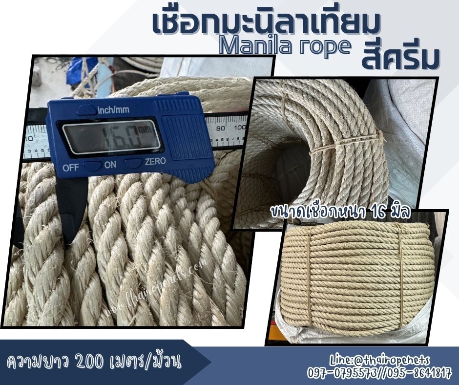 เชือกตกแต่งพันเสา เชือกมะนิลาเทียม Manila rope สีครีม ขนาด 16 มิล ยาว 200 เมตร/ม้วน เชือกสังเคราะห์ ไม่ขึ้นรา ไม่ดำ