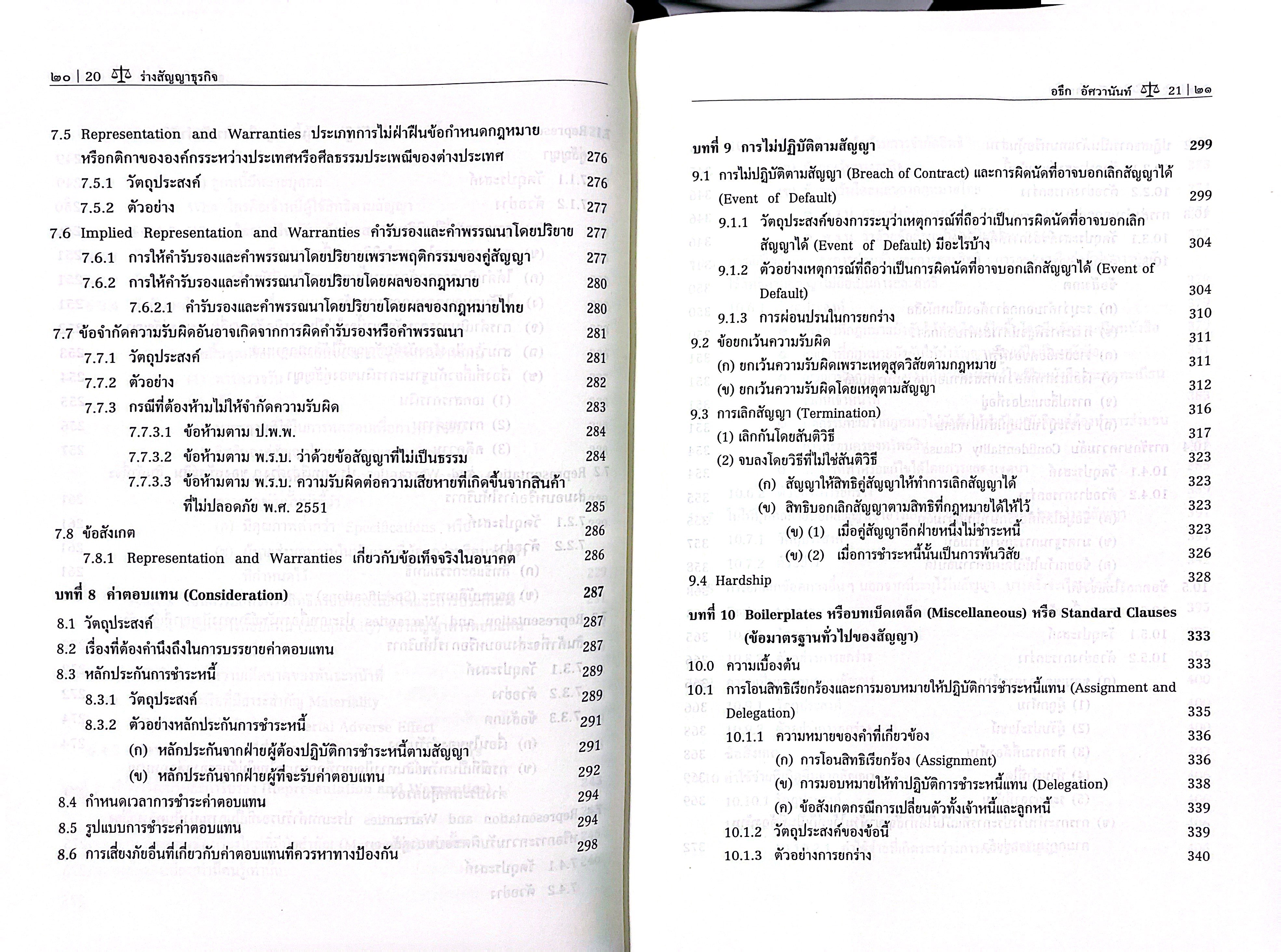 (ห่อปก) ร่างสัญญาธุรกิจ (ศ.อธึก อัศวานันท์) ปีที่พิมพ์ : มิถุนายน 2568 (ครั้งที่ 8)