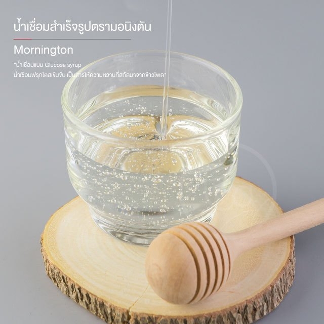 น้ำเชื่อมมอนิงตัน ถุงเติม 850 กรัม ไซรัปมอนิงตัน ไซรัป น้ำเชื่อมสำเร็จรูป ตรา มอนิงตัน Mornington syrup