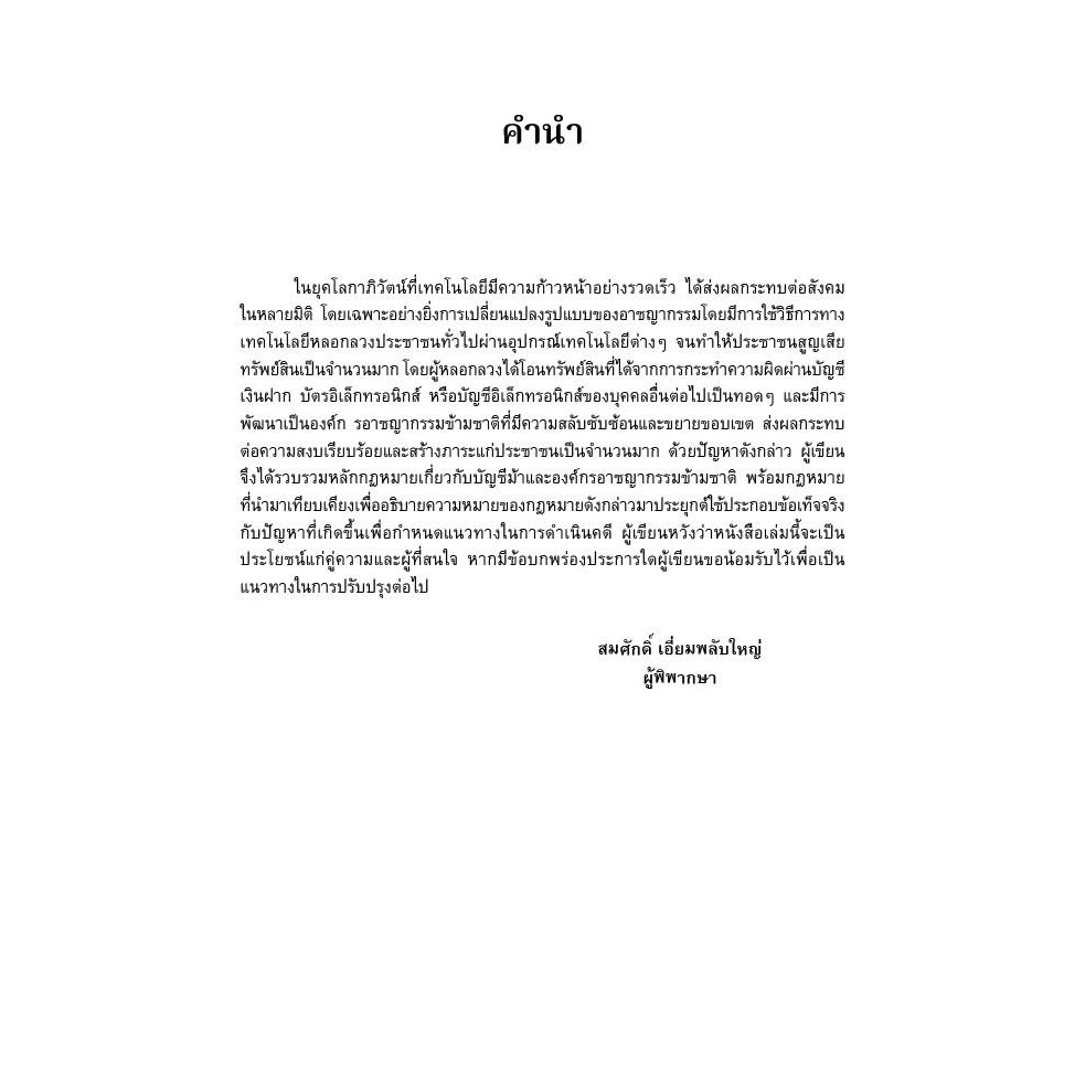 (ห่อปก) บัญชีม้าและอาชญากรรมข้ามชาติ โดย : สมศักดิ์ เอี่ยมพลับใหญ่ ปีที่พิมพ์ : มิถุนายน 2568 (ครั้งที่ 1)