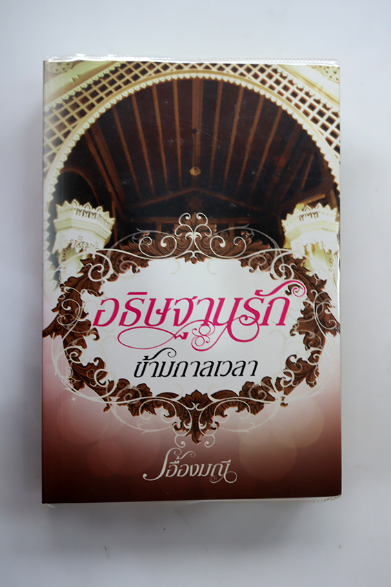 อธิษฐานรักข้ามกาลเวลา
