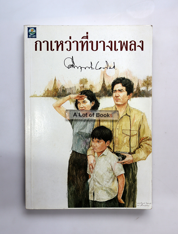 กาเหว่าที่บางเพลง