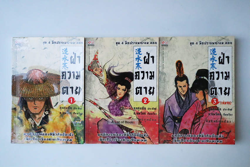 ฝ่าความตาย ( 3 เล่มจบ)