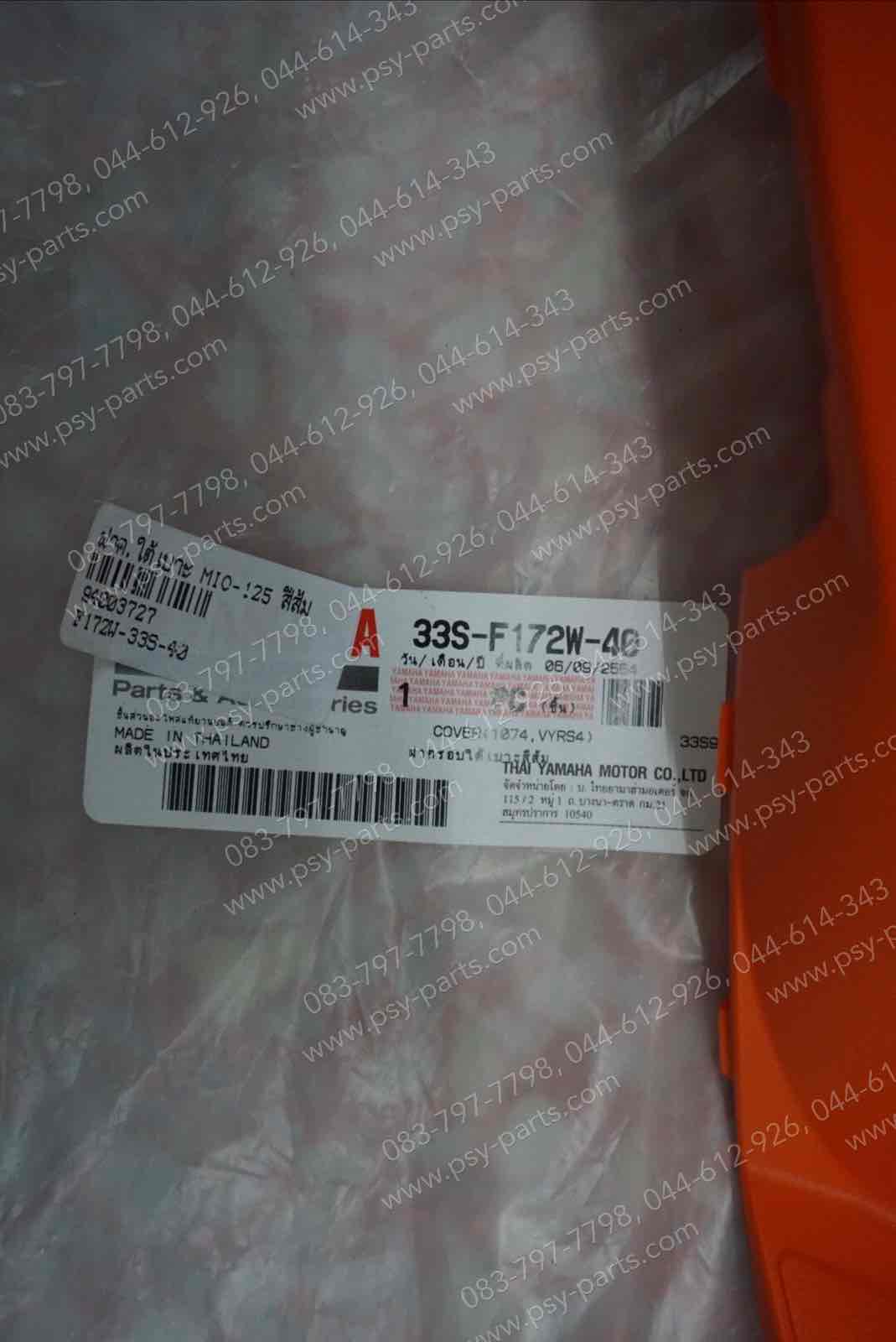 ฝาครอบใต้เบาะ MIO 125 แท้ๆ สีส้ม 33S-F172W-40