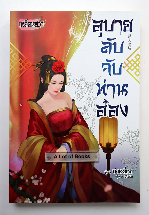 อุบายลับจับท่านอ๋อง