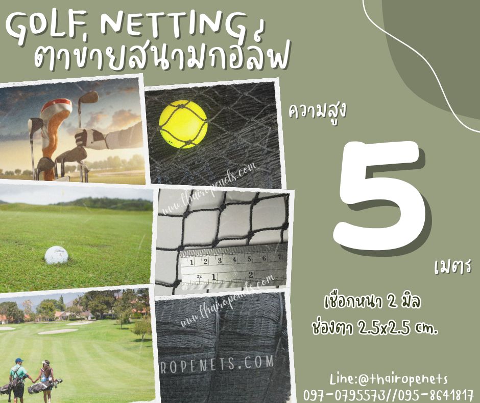 Golf netting ตาข่ายสนามกีฬากอล์ฟ ความสูง 5 เมตร ขนาด 2 mm. ช่องตา 2.5x2.5 cm.กดเลือกความยาวตามต้องการได้เลย