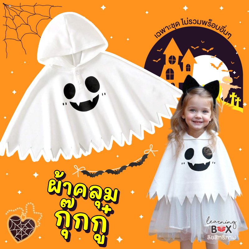 ชุดแฟนซีฮาโลวีน (Halloween kid costume)