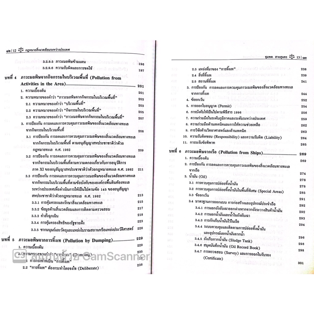 กฎหมายสิ่งแวดล้อมระหว่างประเทศ การคุ้มครองและรักษาสิ่งแวดล้อมทางทะเล /ศ.ดร.จุมพต สายสุนทร /พิมพ์ มิถุนายน 60 ครั้งที่ 3