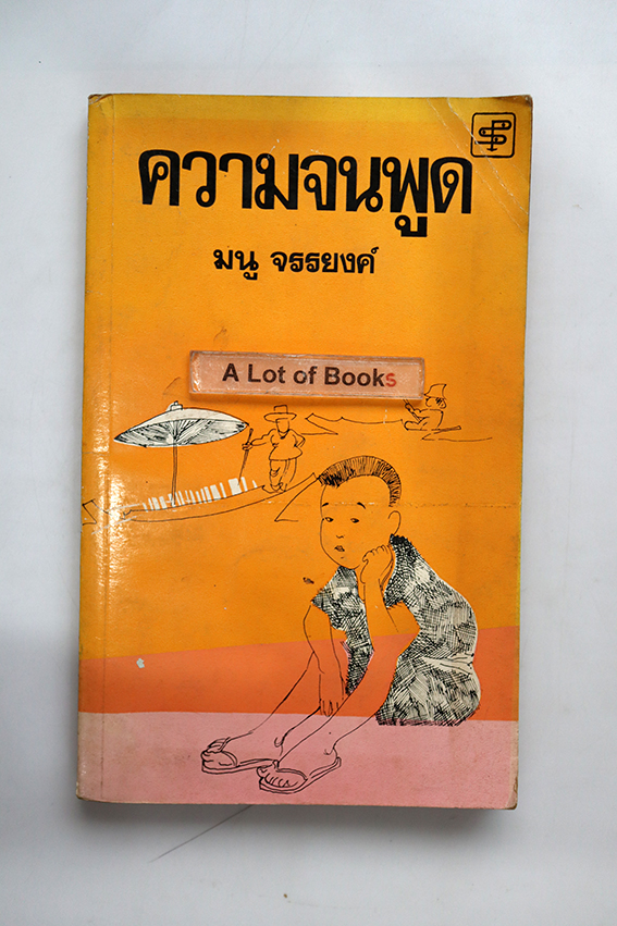 ความจนพูด