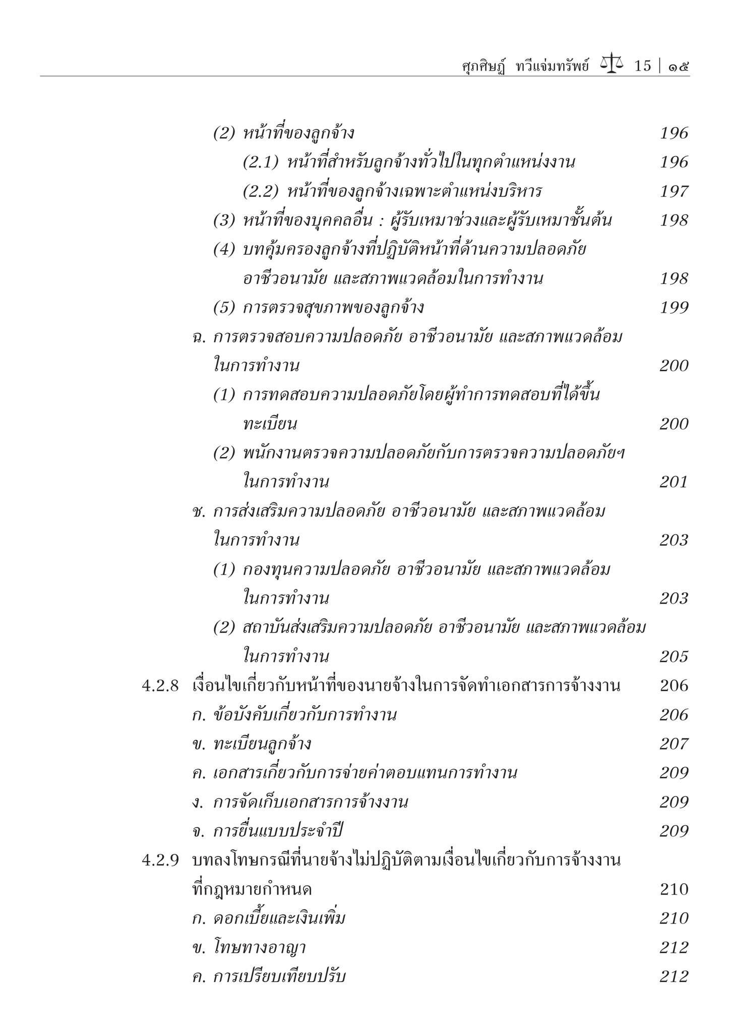 กฎหมายแรงงาน / โดย : ผศ.ดร.ศุภศิษฏ์ ทวีแจ่มทรัพย์ / ปีที่พิมพ์ : พฤษภาคม 2567 (ครั้งที่ 2)