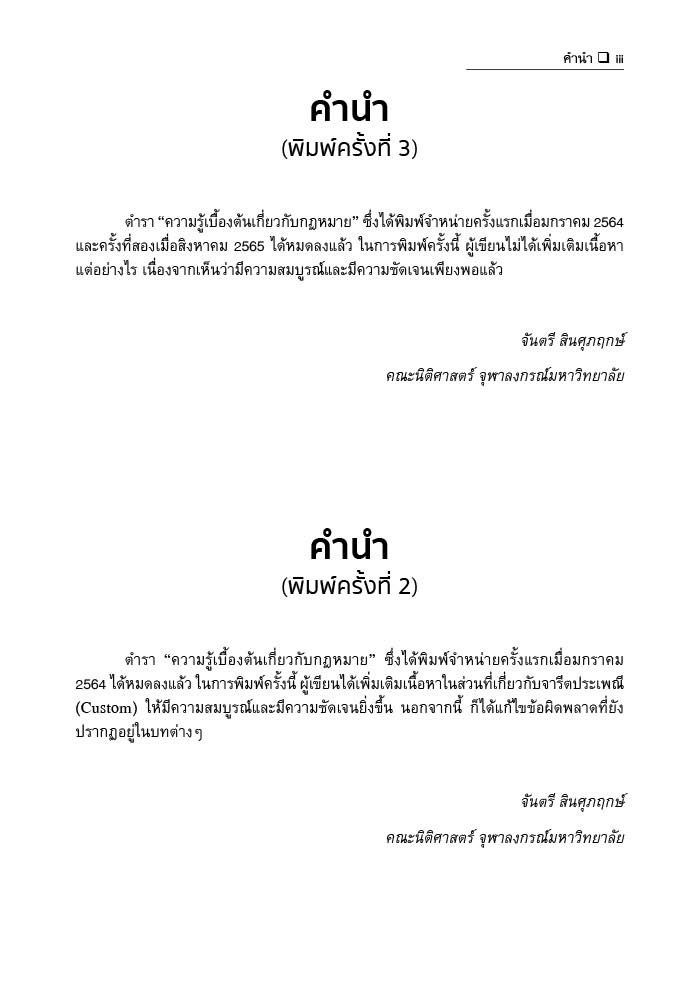 (ตำหนิ)ความรู้เบื้องต้นเกี่ยวกับกฎหมาย (ศ.จันตรี สินศุภฤกษ์) ปีที่พิมพ์ : สิงหาคม 2567 (ครั้งที่ 3)
