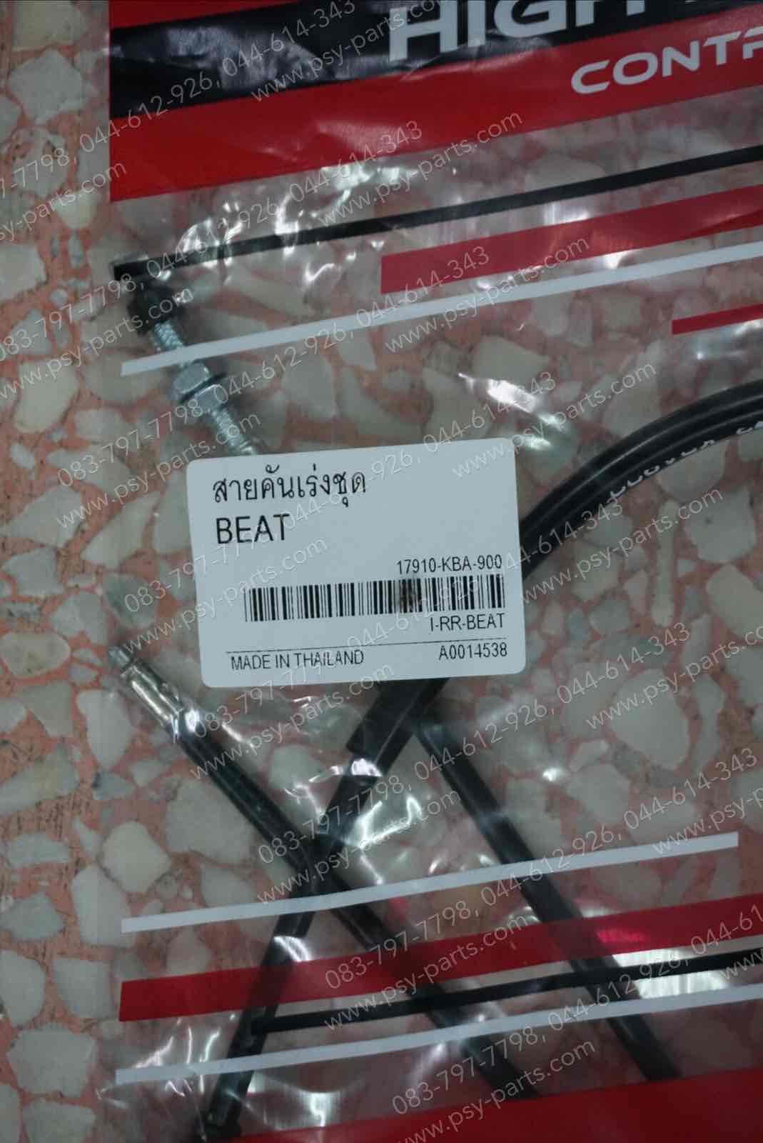 สายเร่งชุด BEAT, BEAT-R