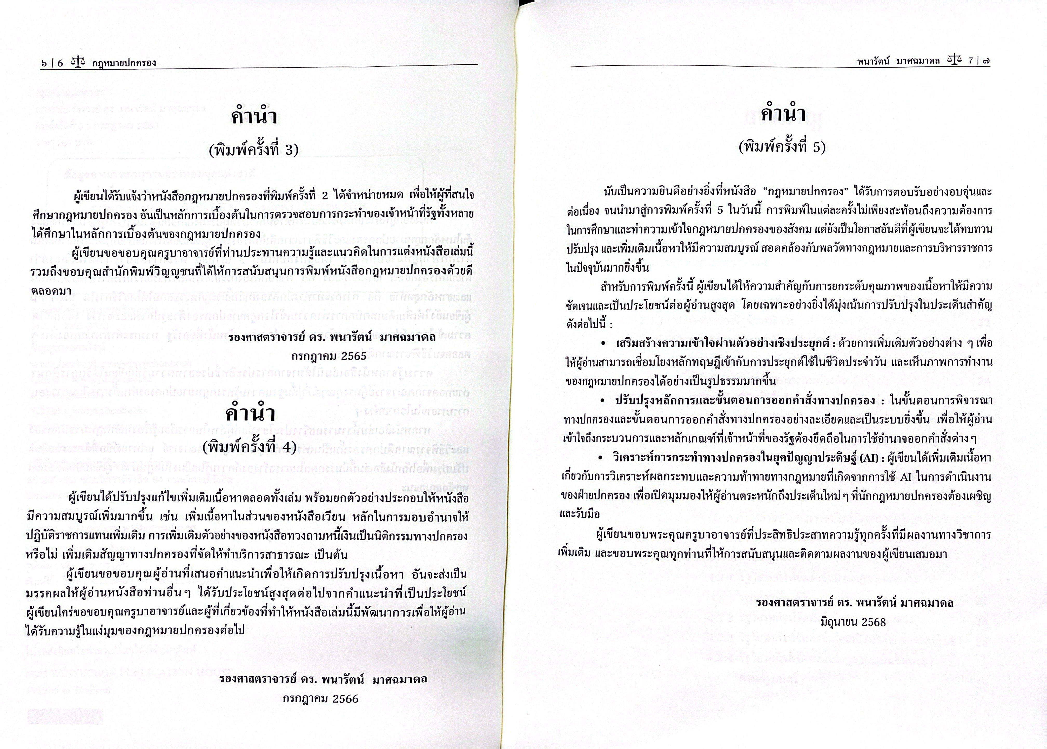 (ห่อปก) กฎหมายปกครอง / รศ.ดร.พนารัตน์ มาศฉมาดล / ปีที่พิมพ์ : กรกฎาคม 2568 (ครั้งที่ 5)