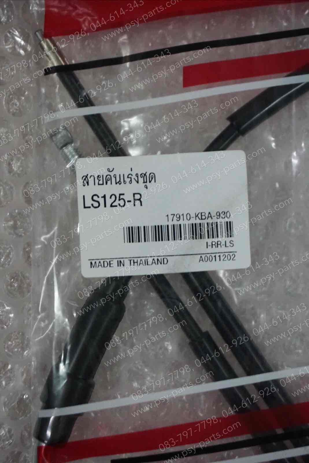 สายเร่งชุด LS 125R