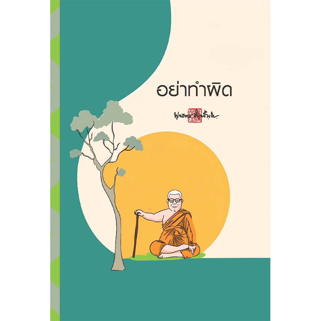 สมุดบันทึก สติ อย่าทำผิด สำนักพิมพ์ สุขภาพใจ จดบันทึก วาดภาพ โน้ต เลคเชอร์