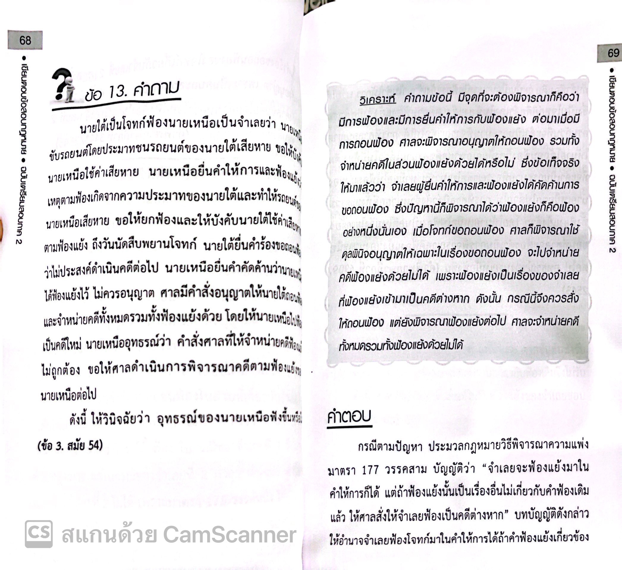 เขียนตอบข้อสอบกฎหมาย ฉบับเตรียมสอบภาค 2 / อ.ยงยศ เอี่ยมทอง