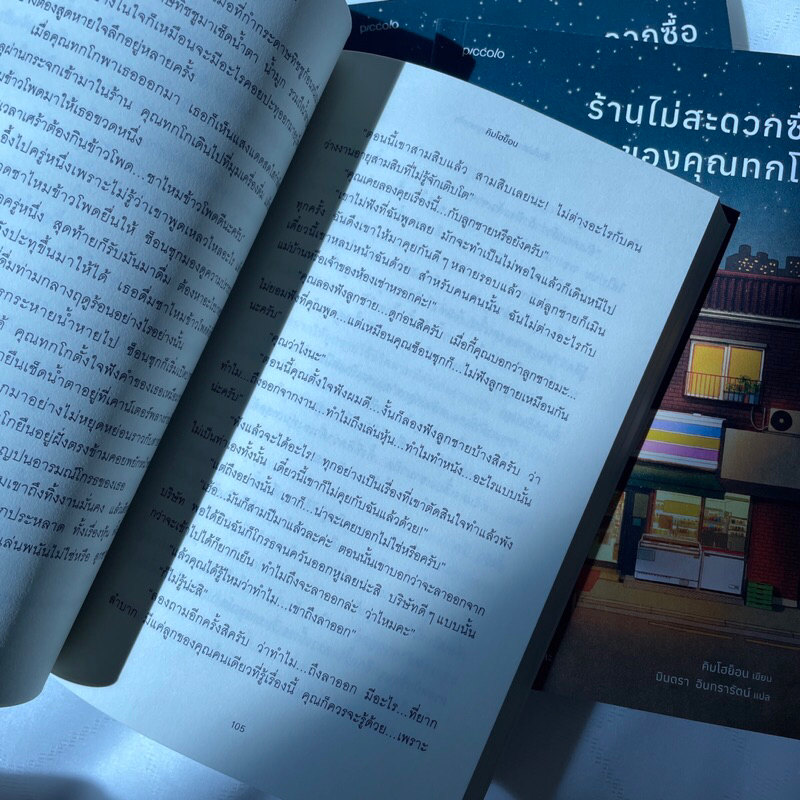 ร้านไม่สะดวกซื้อของคุณทกโก /ผู้เขียน คิมโฮย็อน /สำนักพิมพ์ PICCOLO /วรรณกรรมแปล