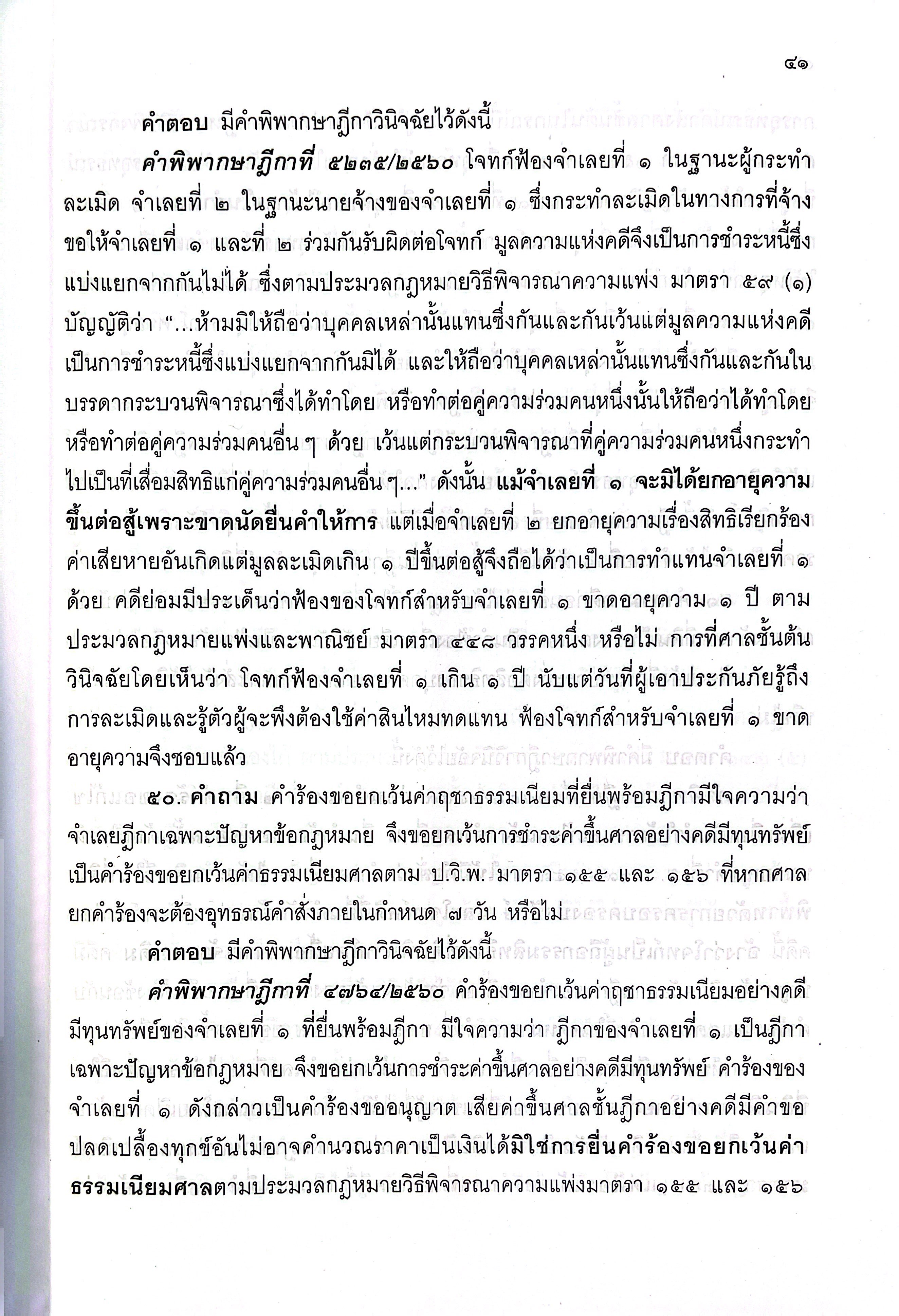 (ห่อปก) คำถาม-คำตอบ ปัญหาข้อกฎหมาย เลือกได้ วิ.แพ่ง / วิอาญา (ประเสริฐ เสียงสุทธิวงศ์)/ปีที่พิมพ์ มิถุนายน 2568