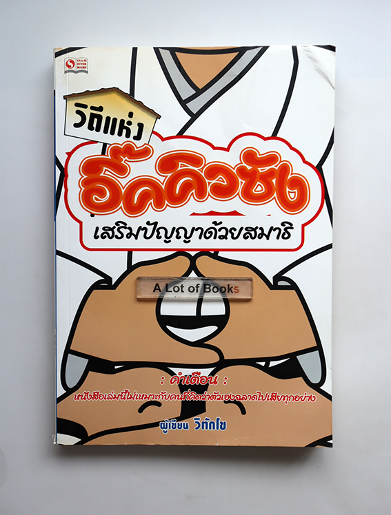 วิถีแห่งอิ๊คคิวซัง เสริมปัญญาด้วยสมาธิ