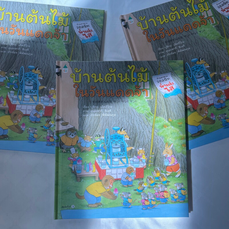 บ้านต้นไม้ในวันแดดจ้า (ปกแข็ง) /ผู้เขียน: บุชิกะ เอ็ตสึโกะ /สำนักพิมพ์ Amarin Kids