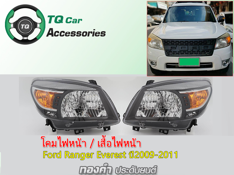 โคมไฟหน้า Ford Ranger Everest ปี2009-2011