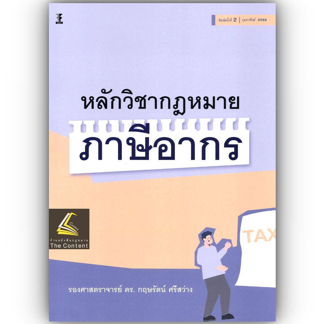 (ห่อปก)หลักวิชากฎหมาย ภาษีอากร /โดย : รศ.ดร.กฤษรัตน์ ศรีสว่าง /ปีที่พิมพ์ : กุมภาพันธ์ 2568 (ครั้งที่ 2)