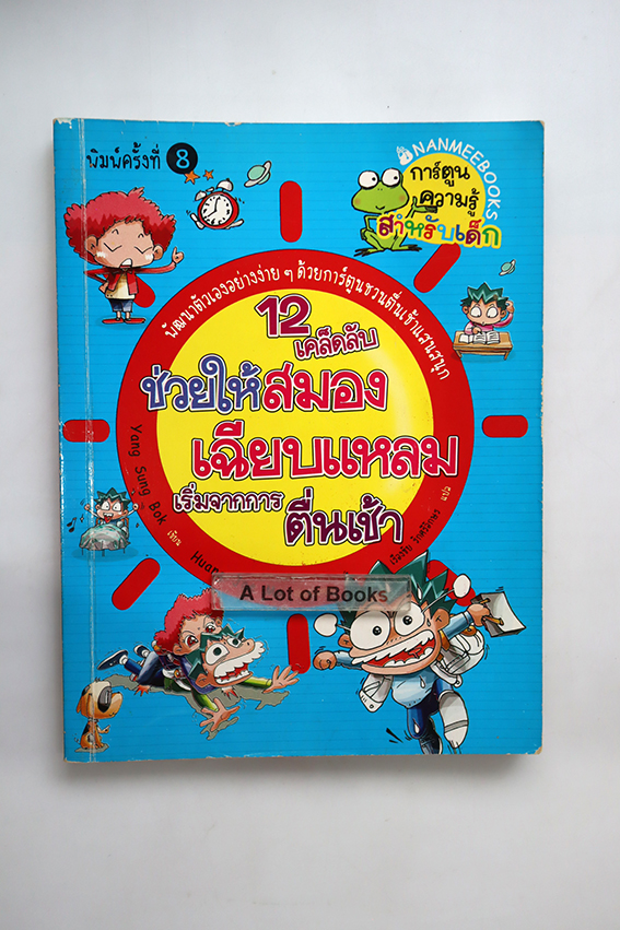 12 เคล็ดลับช่วยให้สมองเฉียบแหลม เริ่มจากการตื่นเช้า