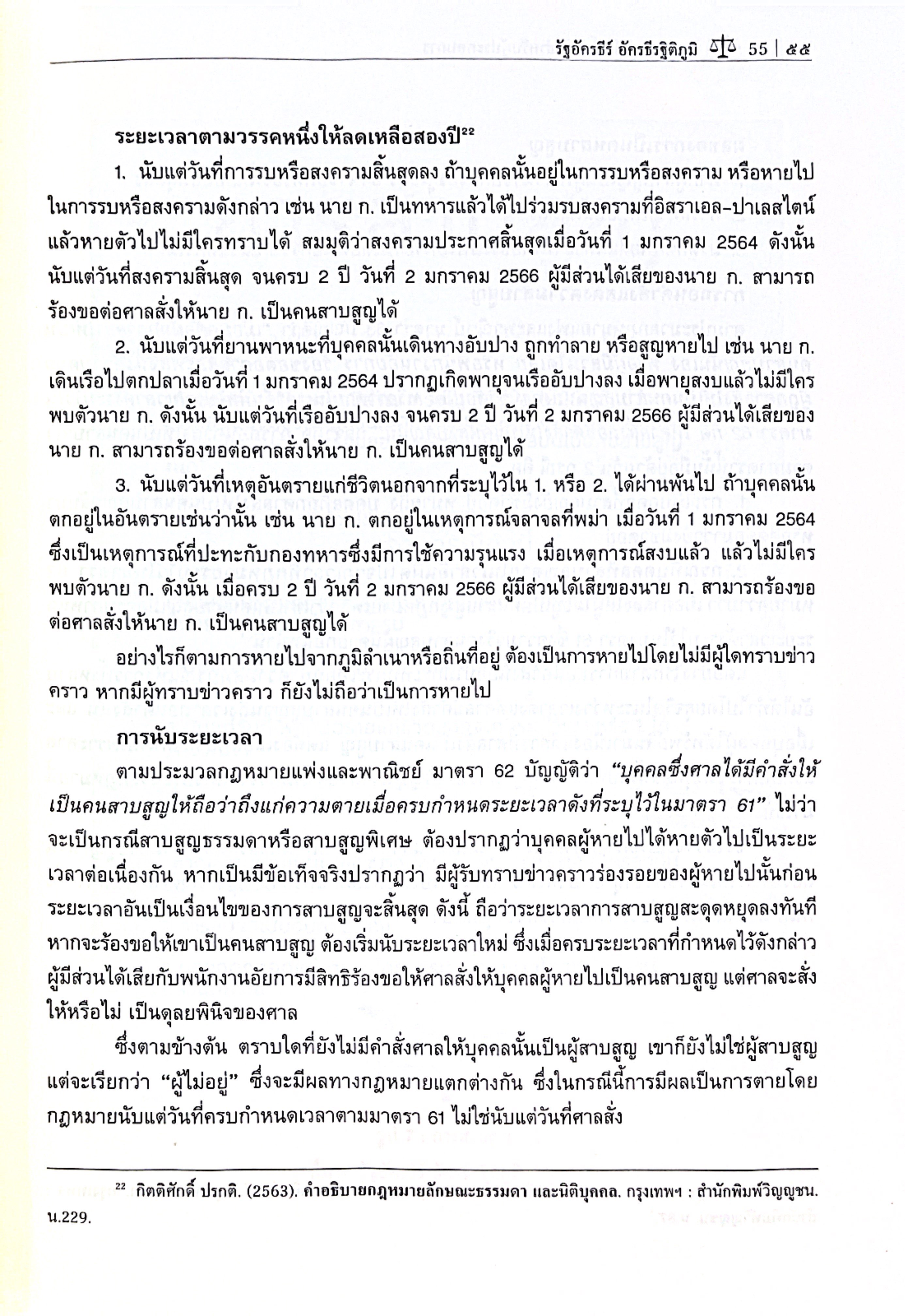 (ห่อปก) กฎหมายธุรกิจเบื้องต้นสำหรับผู้ประกอบการ โดย : ผศ.ดร.รัฐอัครธีร์ อัครธีรฐิติภูมิ