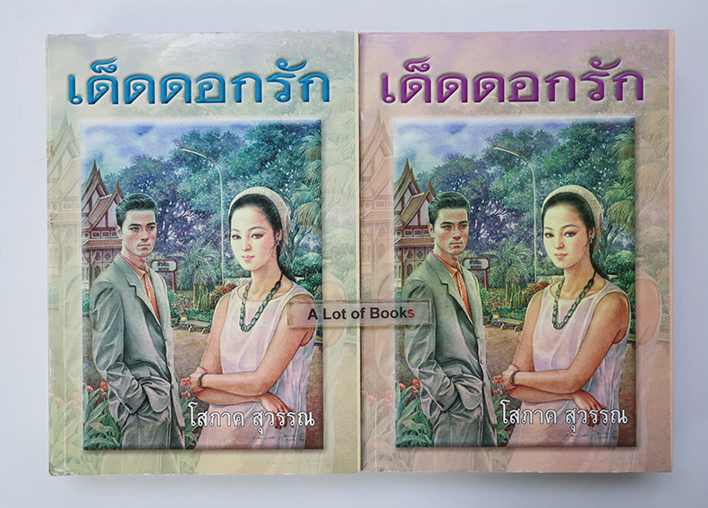 เด็ดดอกรัก ( 2 เล่มจบ )