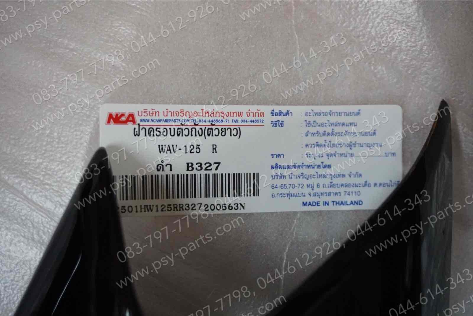 ฝาครอบข้างซ้าย-ขวา WAVE 125, WAVE 125R (T) สีดำ (PB327)