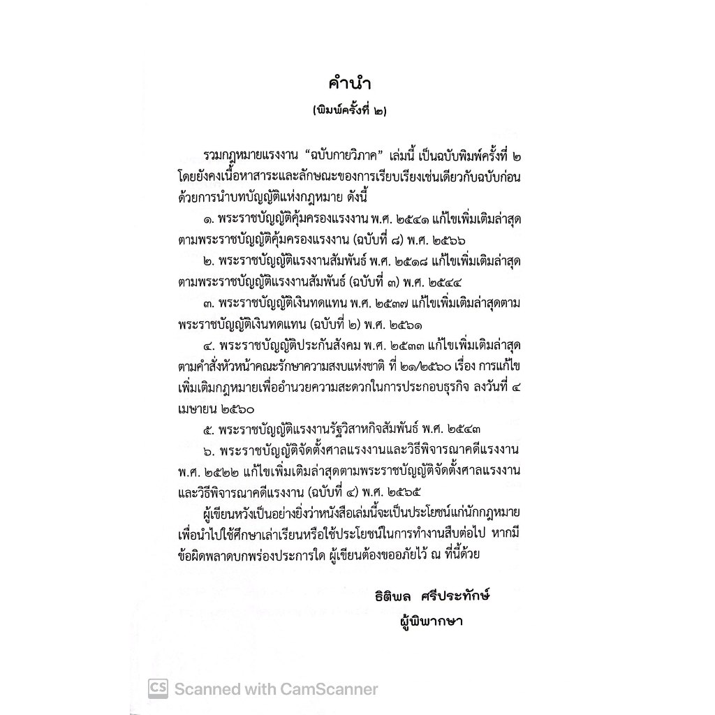 (ห่อปก)รวมกฎหมายแรงงาน ฉบับกายวิภาค (ธิติพล ศรีประทักษ์) (ขนาดกลาง ปกอ่อน) ปีที่พิมพ์ : มีนาคม 2568 (ครั้งที่ 2)