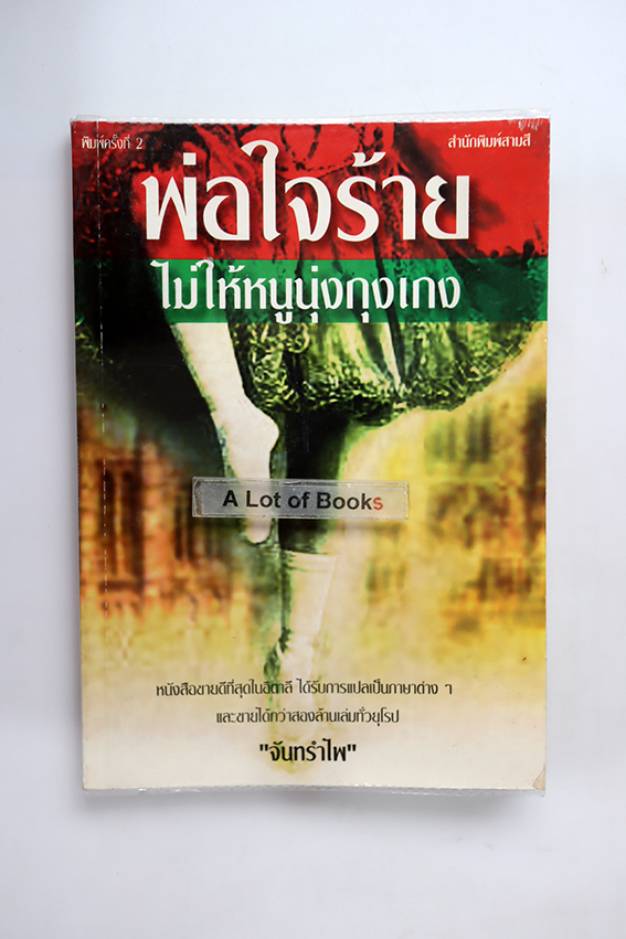 พ่อใจร้ายไม่ให้นุ่งกางเกง