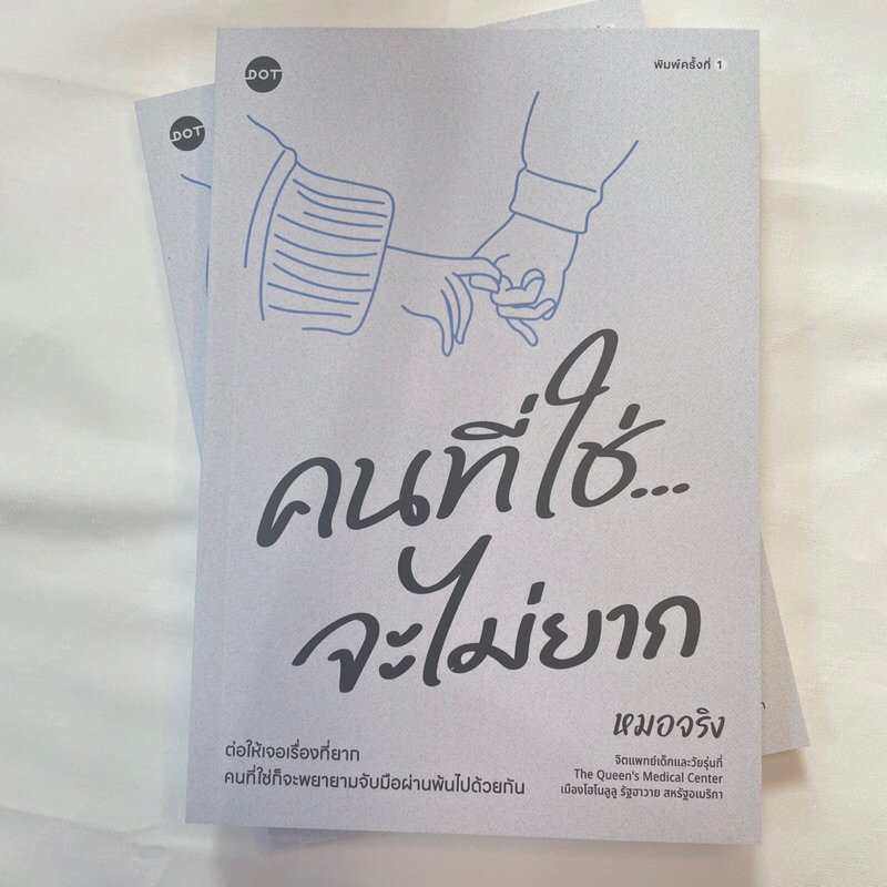 คนที่ใช่จะไม่ยาก /ผู้เขียน: หมอจริง /สำนักพิมพ์: DOT(ดอท)