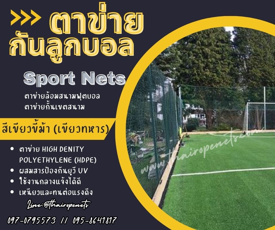 ตาข่ายกั้นเขตสนาม ตาข่ายไนล่อนสีเขียวขี้ม้าผสมสารป้องกันUV ตาข่ายกันลูกบอลออกนอกสนาม ตาข่ายสนามกีฬา ตาข่ายล้อมสนามฟุตบอล