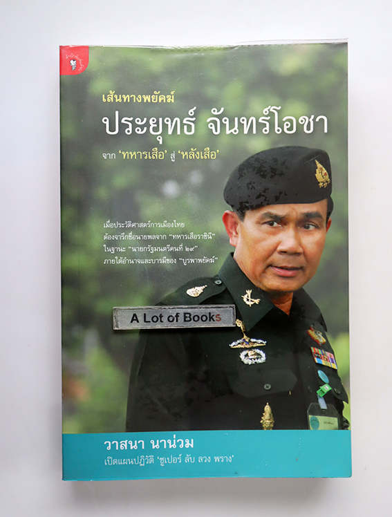 เส้นทางพยัคฆ์ ประยุทธ จันทร์โอชา จากทหารเสือ สู่ หลังเสือ
