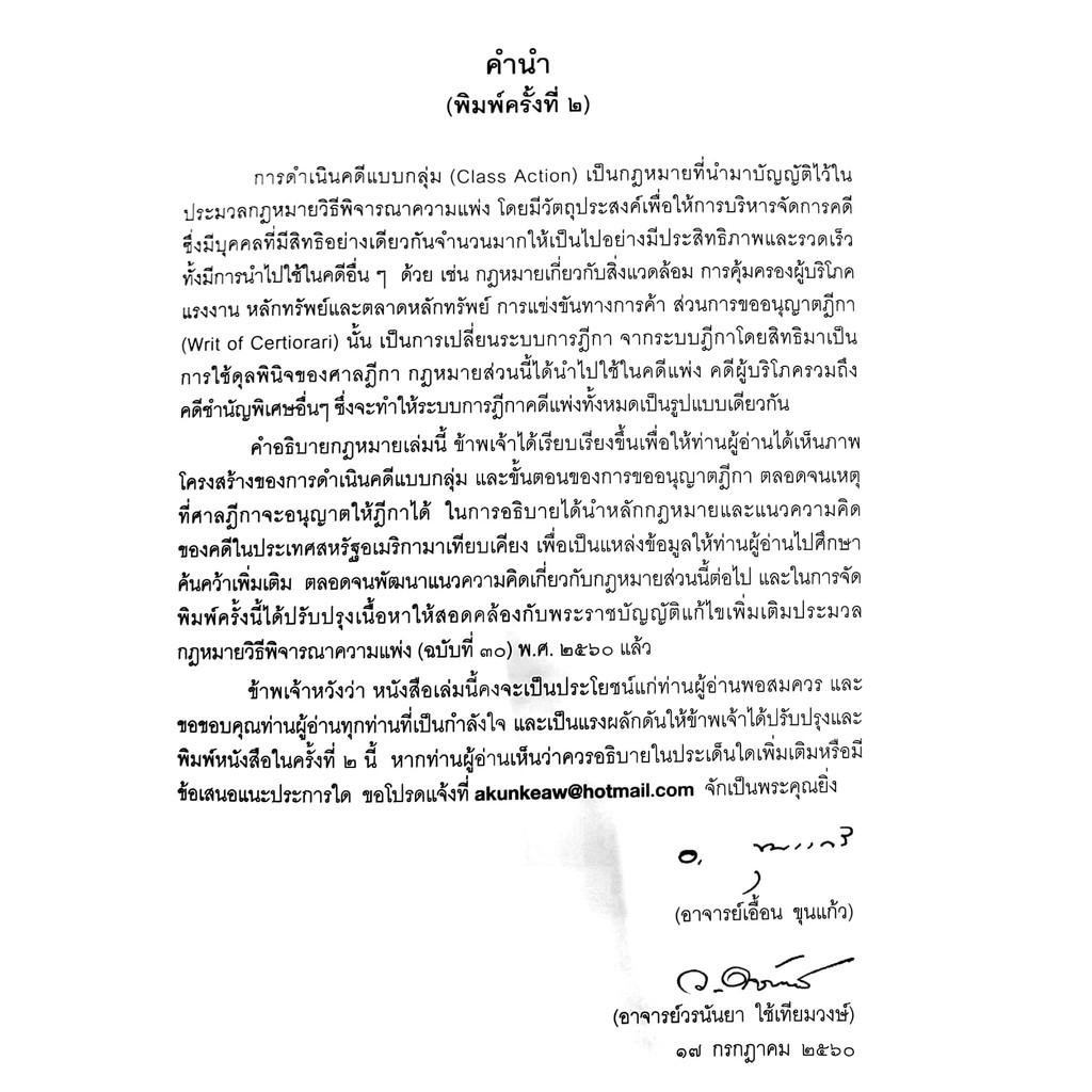 การดำเนินคดีแบบกลุ่ม และ การขออนุญาตฎีกา (เอื้อน ขุนแก้ว /วรนันยา ใช้เทียมวงษ์) พิมพ์ ก.ค.2560(ครั้งที่ 2