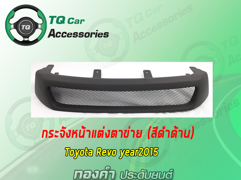 กระจังหน้าToyota HiluxRevo กระจังหน้าแต่งตาข่าย