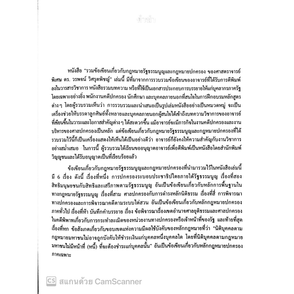 รวมข้อเขียนเกี่ยวกับ กฎหมายรัฐธรรมนูญ และกฎหมายปกครอง (ศ.ดร. วรพจน์ วิศรุตพิชญ์) ปีที่พิมพ์ : มีนาคม 2565 (ครั้งที่ 23)