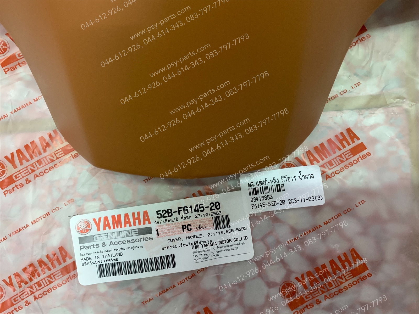 ฝาครอบแฮนด์-หลัง FIORE แท้ๆ สีน้ำตาล 52B-F6145-20