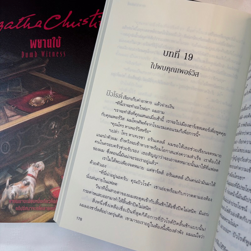 พยานใบ้(Dumb Witness) /ผู้เขียน: อกาธา คริสตี้ /สำนักพิมพ์: words publishing