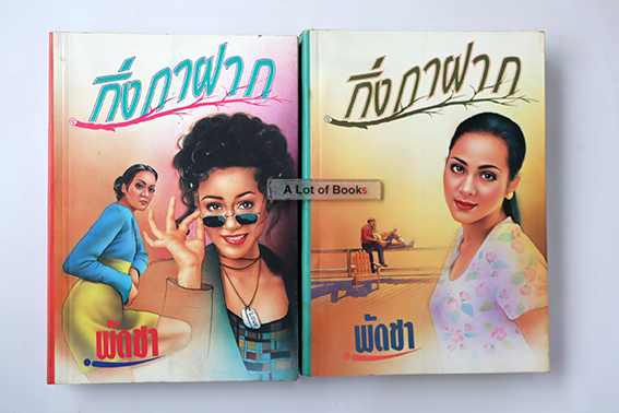 กิ่งกาฝาก (2 เล่มจบ )