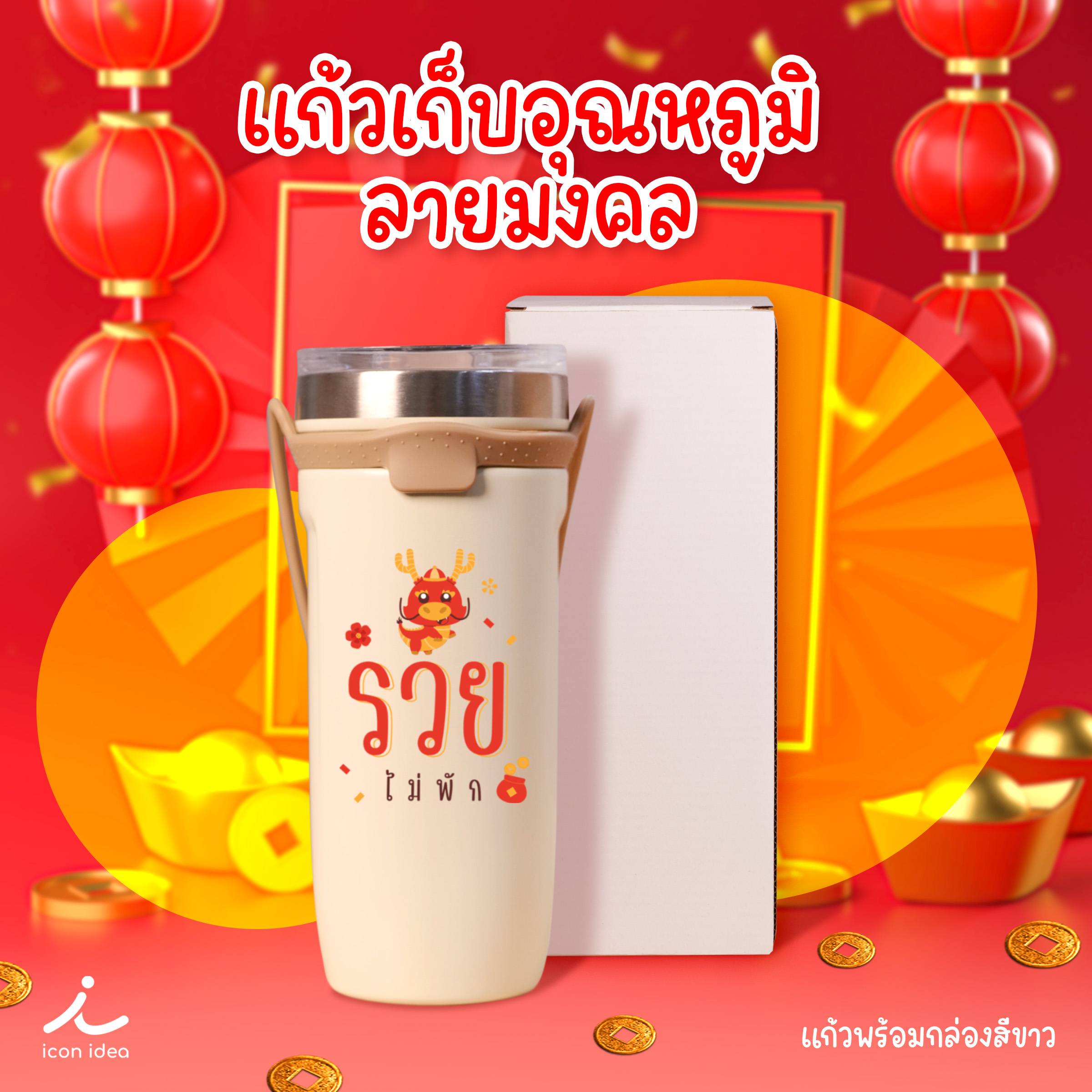 แก้วน้ำสแตนเลส เงินเข้ารัวๆ รวยไม่พัก ของขวัญไม่ซ้ำใคร ของขวัญตรุษจีน ของขวัญให้ผู้ใหญ่ ของขวัญให้เพื่อน