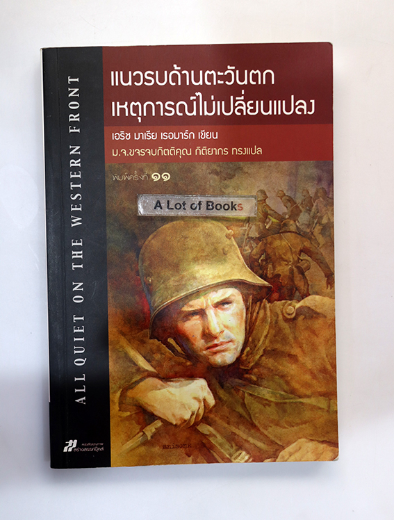 แนวรบด้านตะวันตก เหตุการณ์ไม่เปลี่ยนแปลง
