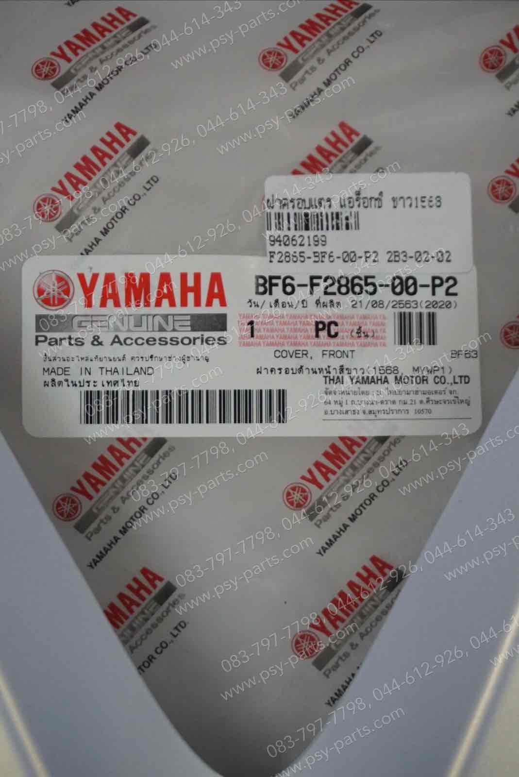 ฝาครอบแตร AEROX แท้ๆ สีขาว (1568) BF6-F2865-00-P2