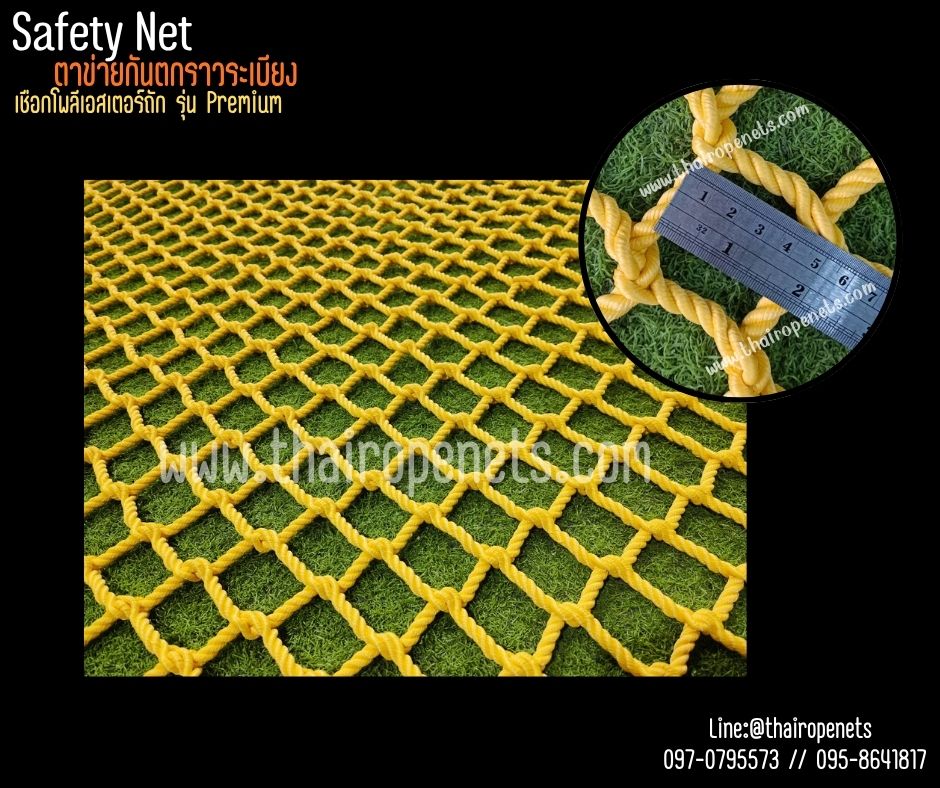 ตาข่ายกันตก Safetynet รุ่นพรีเมี่ยม มีใบ Certificate ทดสอบแรงดึง เชือกหนา 8 มิล ช่องตา 5x5 cm.เชือกโพลีเอสเตอร์ นิ่มไม่บาดมือ