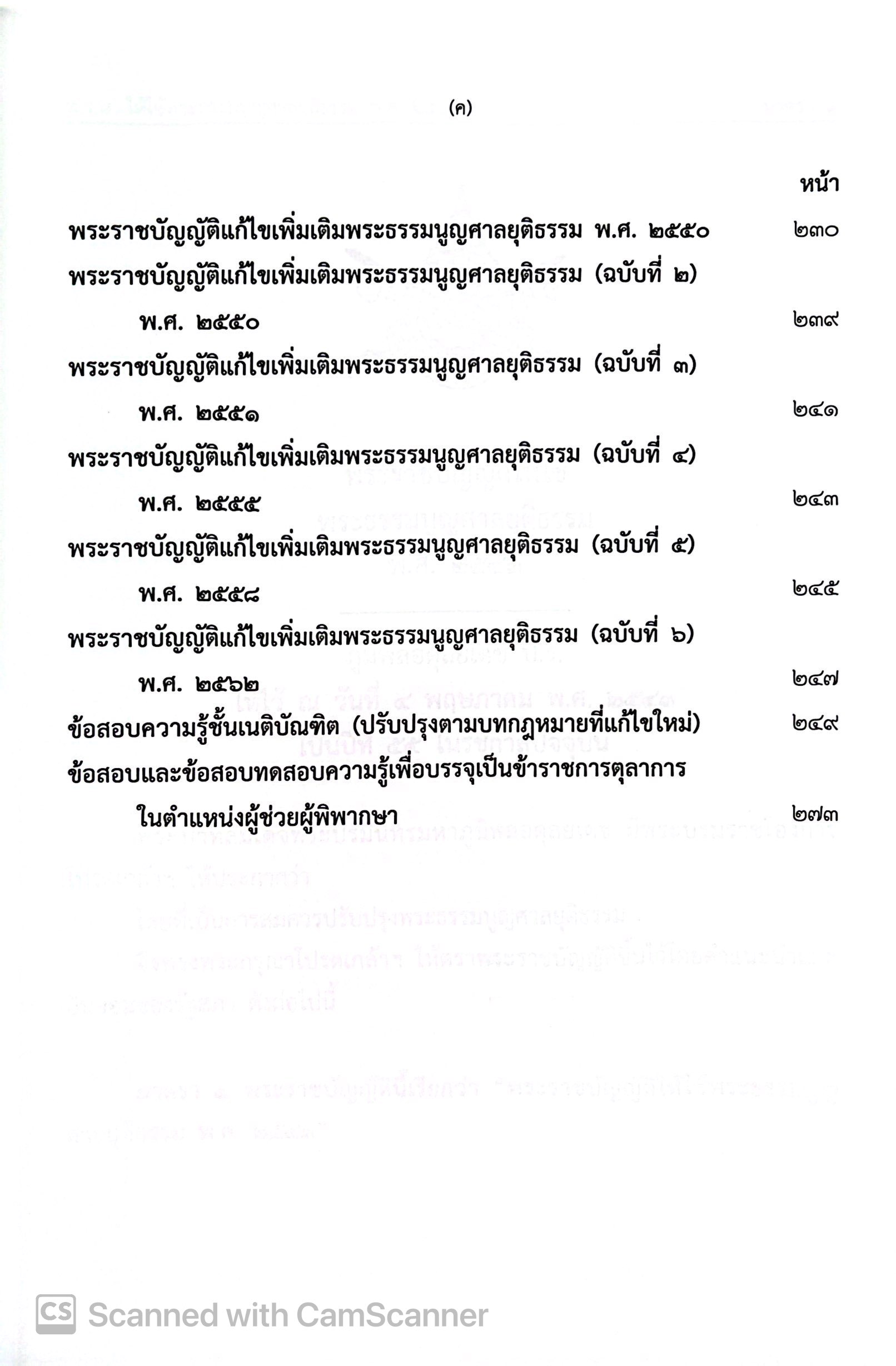 (ห่อปก) พระธรรมนูญศาลยุติธรรม [คำอธิบาย+ฎีกา] (สมชัย ฑีฆาอุตมากร) / ปีที่พิมพ์ มีนาคม 2568