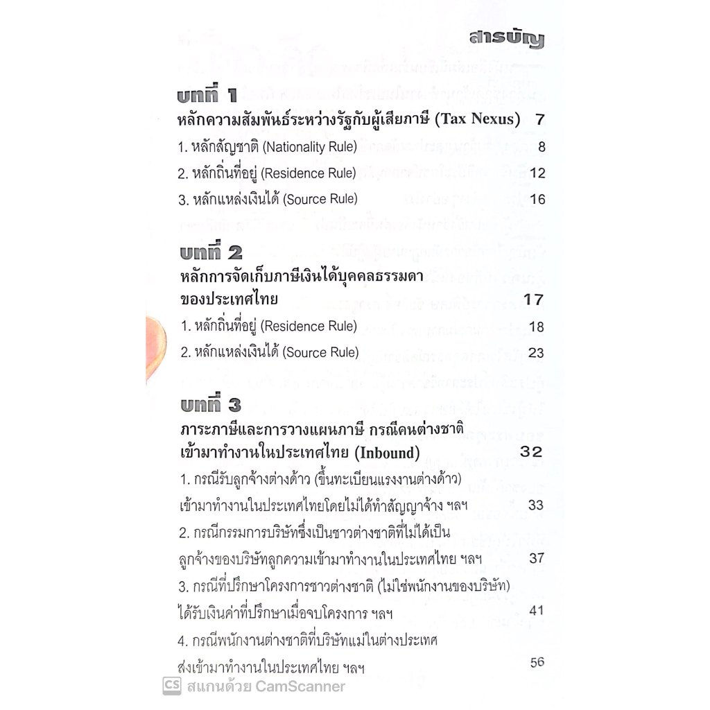 เจาะลึกภาระภาษีและการวางแผนภาษีคนต่างชาติเข้ามาทำงานในประเทศไทย คนไทยไปทำงานในต่างประเทศ /ผศ.ดุลยลักษณ์ ตราชูธรรม