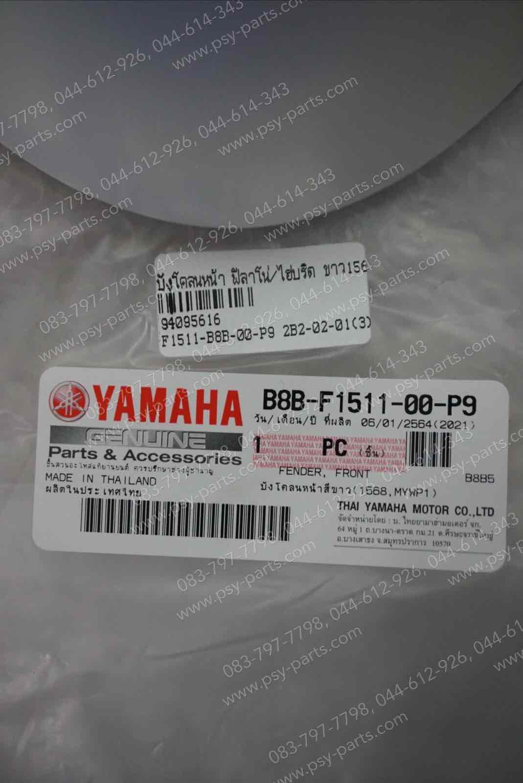 บังโคลนหน้า FILANO/HYBRID แท้ๆ สีขาว (1568) B8B-F1511-00-P9